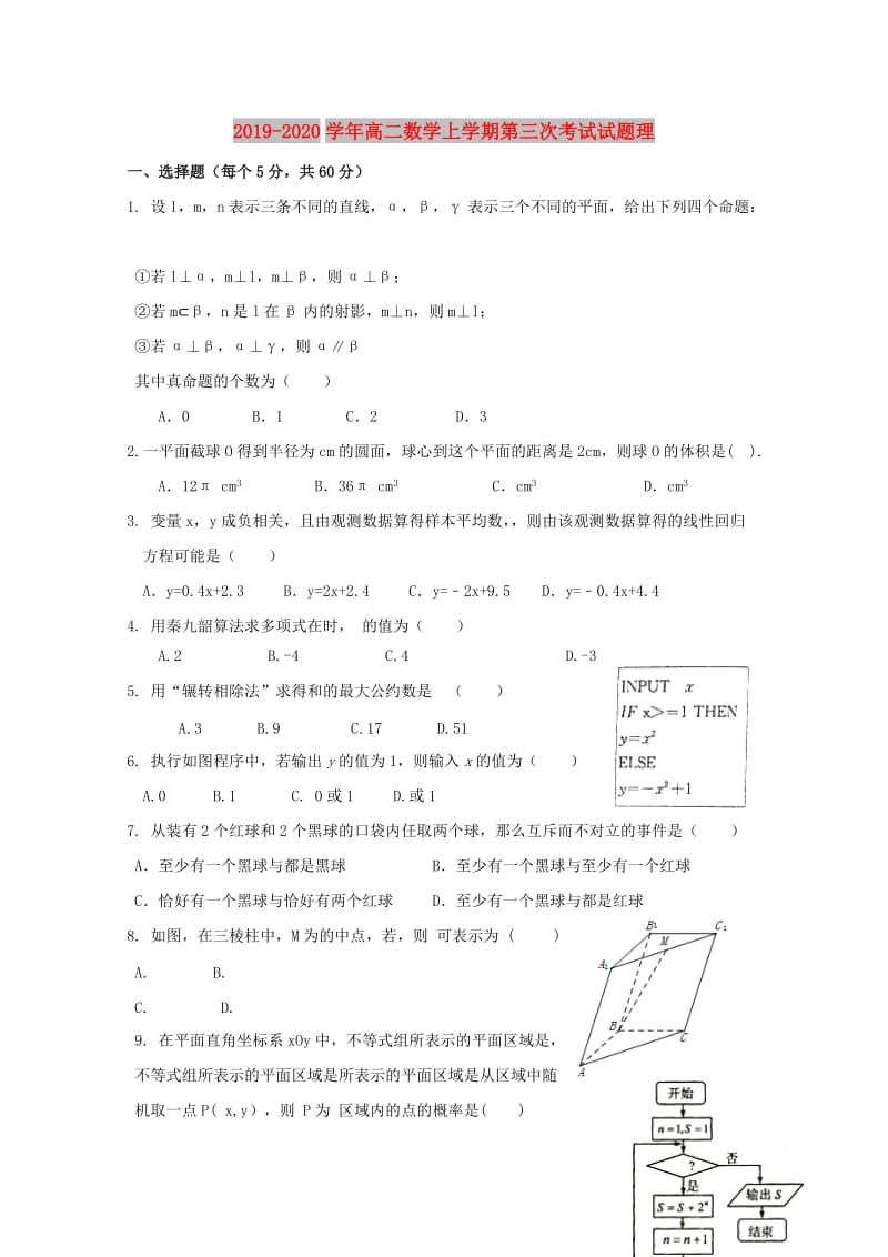 2019-2020学年高二数学上学期第三次考试试题理.doc_第1页