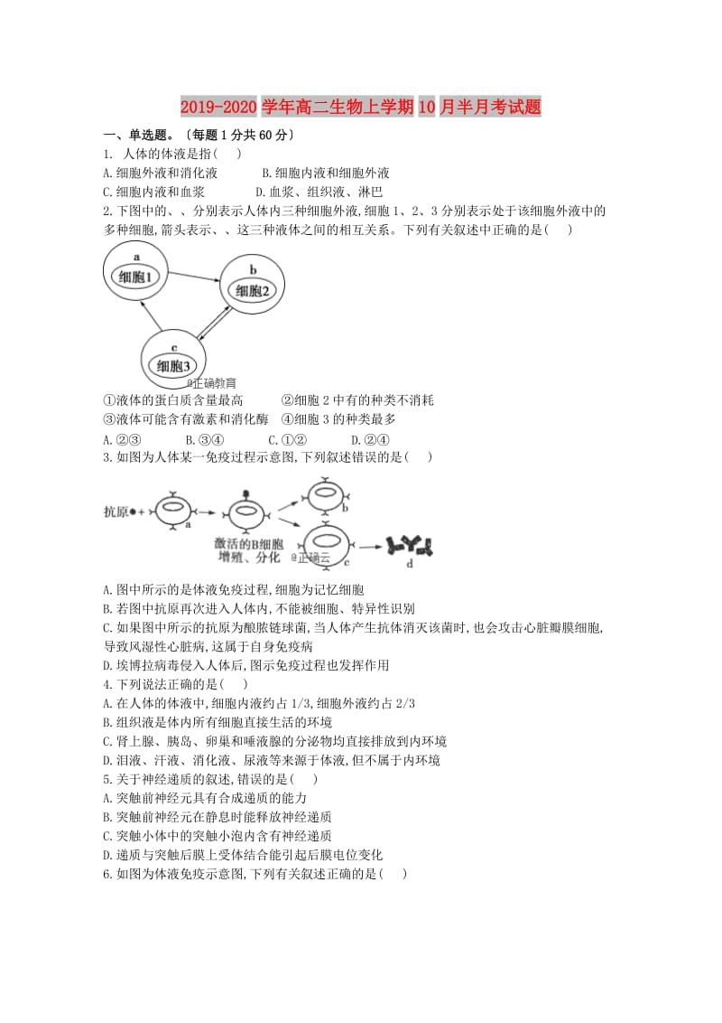 2019-2020学年高二生物上学期10月半月考试题.doc_第1页