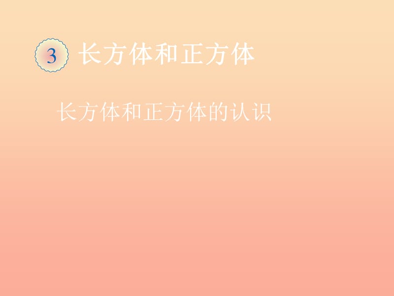 五年级数学下册3长方体和正方体长方体和正方体的认识例1课件新人教版.ppt_第1页