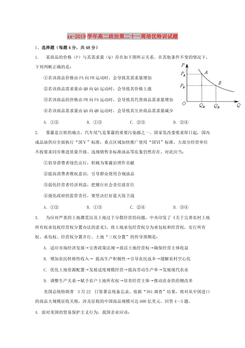 2018-2019学年高二政治第二十一周培优特训试题.doc_第1页