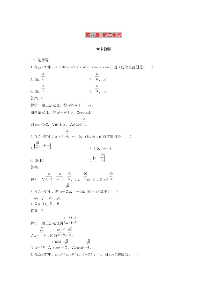 2018-2019高中数学 第八章 解三角形章末检测 湘教版必修4.doc_第1页