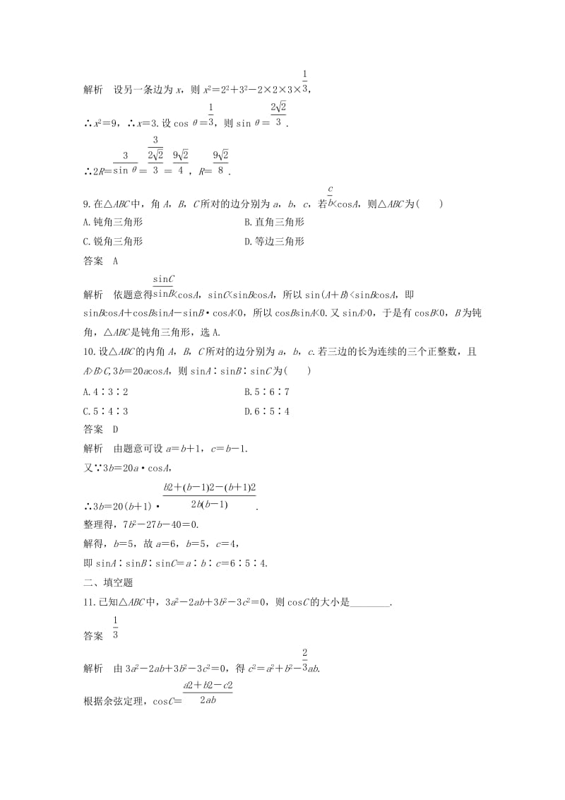 2018-2019高中数学 第八章 解三角形章末检测 湘教版必修4.doc_第3页