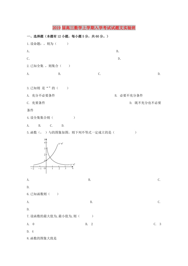 2019届高三数学上学期入学考试试题文实验班.doc_第1页