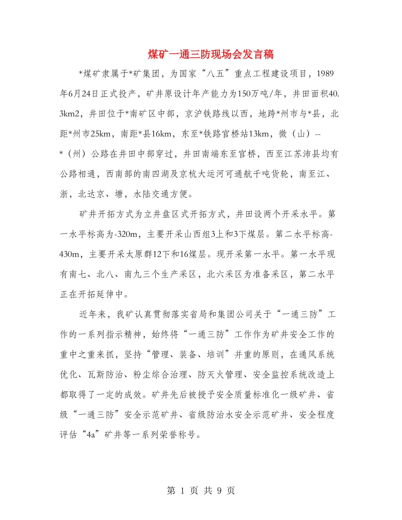 煤矿一通三防现场会发言稿.doc_第1页