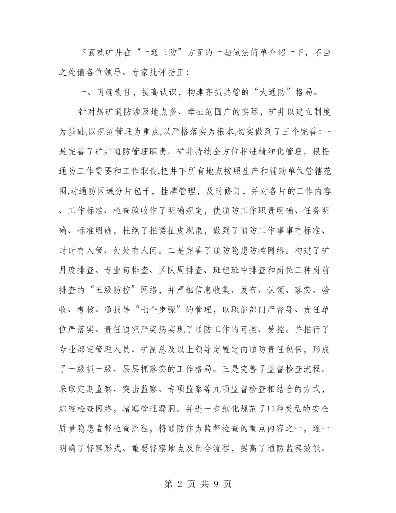 煤矿一通三防现场会发言稿.doc_第2页