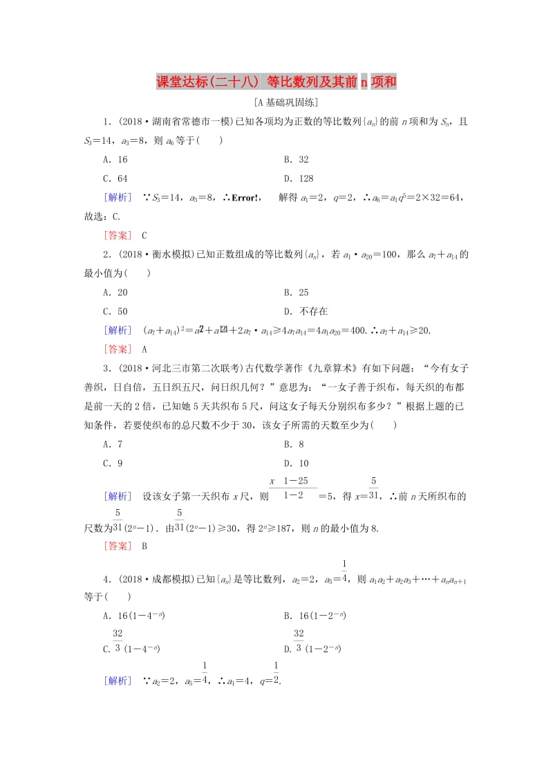 2019届高考数学一轮复习 第五章 数列 课堂达标28 等比数列及其前n项和 文 新人教版.doc_第1页