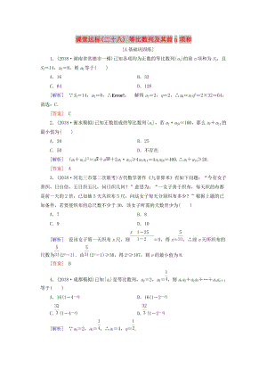 2019屆高考數(shù)學(xué)一輪復(fù)習(xí) 第五章 數(shù)列 課堂達(dá)標(biāo)28 等比數(shù)列及其前n項(xiàng)和 文 新人教版.doc