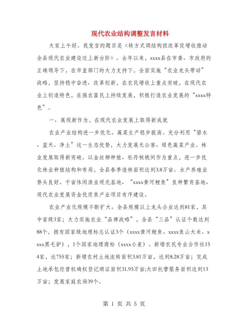 现代农业结构调整发言材料.doc_第1页