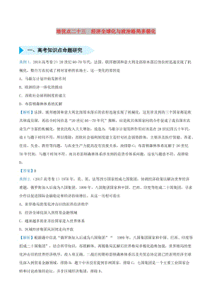 2019屆高考地理 專題二十三 經(jīng)濟全球化與政治格局多極化精準培優(yōu)專練.doc