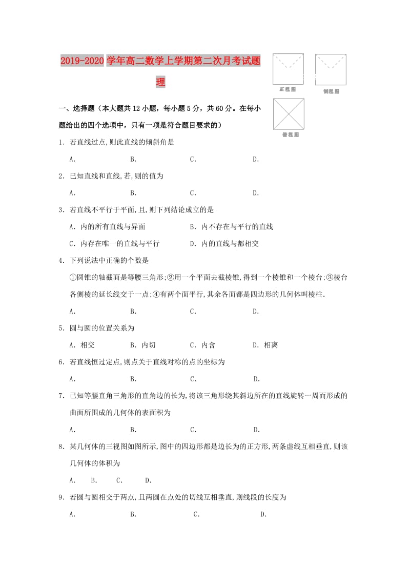 2019-2020学年高二数学上学期第二次月考试题理.doc_第1页