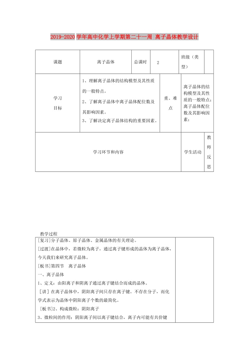 2019-2020学年高中化学上学期第二十一周 离子晶体教学设计.doc_第1页