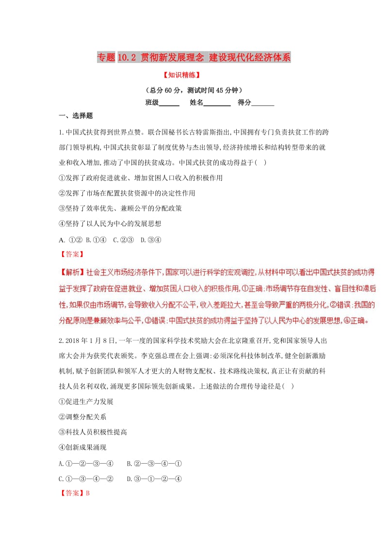 2018-2019学年高中政治 专题10.2 贯彻新发展理念 建设现代化经济体系（练）（基础版）新人教版必修1.doc_第1页