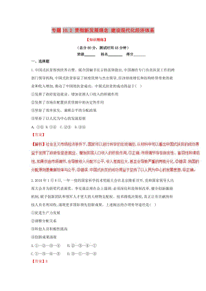 2018-2019學年高中政治 專題10.2 貫徹新發(fā)展理念 建設現代化經濟體系（練）（基礎版）新人教版必修1.doc