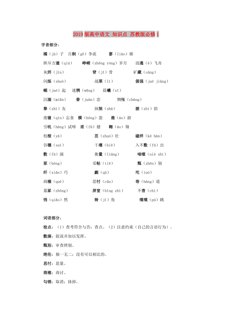 2019版高中语文 知识点 苏教版必修1.doc_第1页