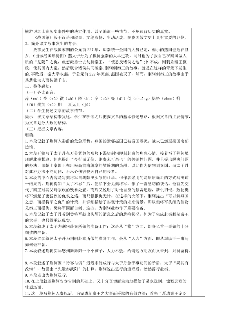 2019-2020学年高中语文上学期第5周 荆轲刺秦王教学设计.doc_第2页