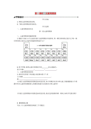 2018秋高中化學(xué) 第一章 物質(zhì)結(jié)構(gòu) 元素周期律 1.1.1 元素周期表學(xué)案 新人教版必修2.doc