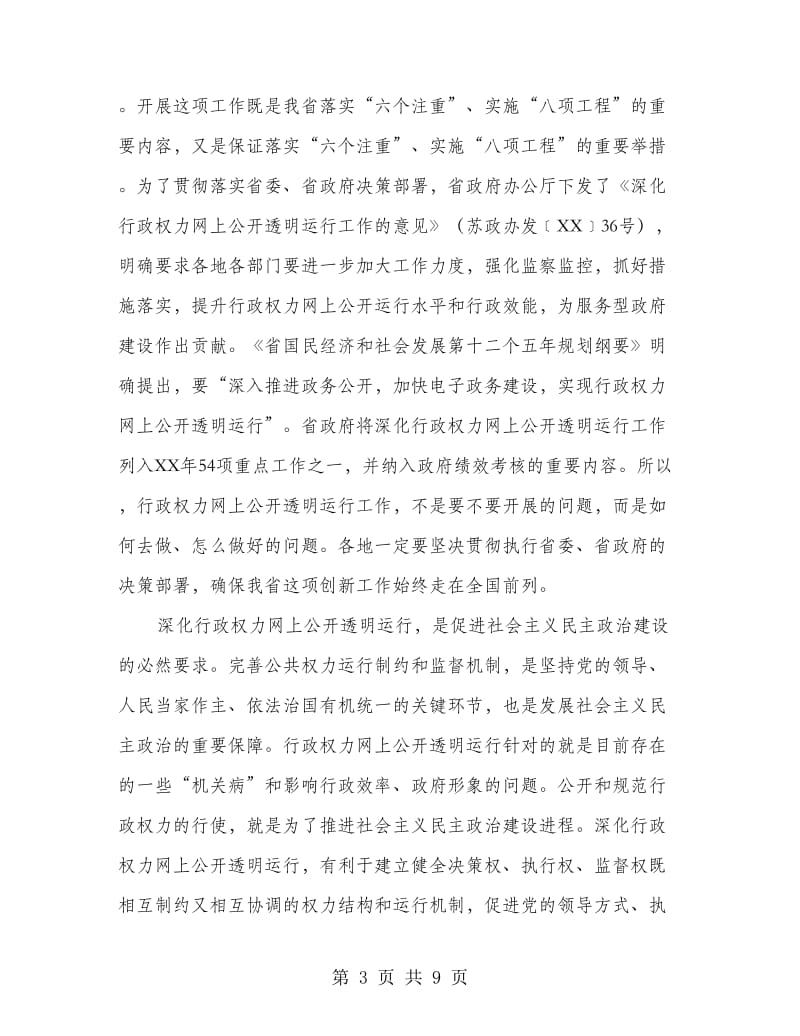 领导在县级行政运行会发言.doc_第3页