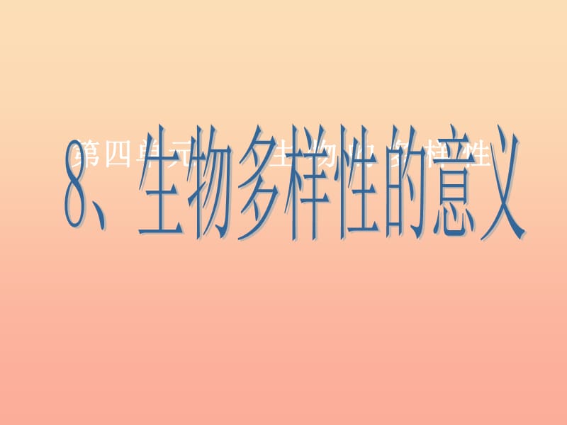 六年級(jí)科學(xué)上冊(cè)4.8生物多樣性的意義課件3教科版.ppt_第1頁