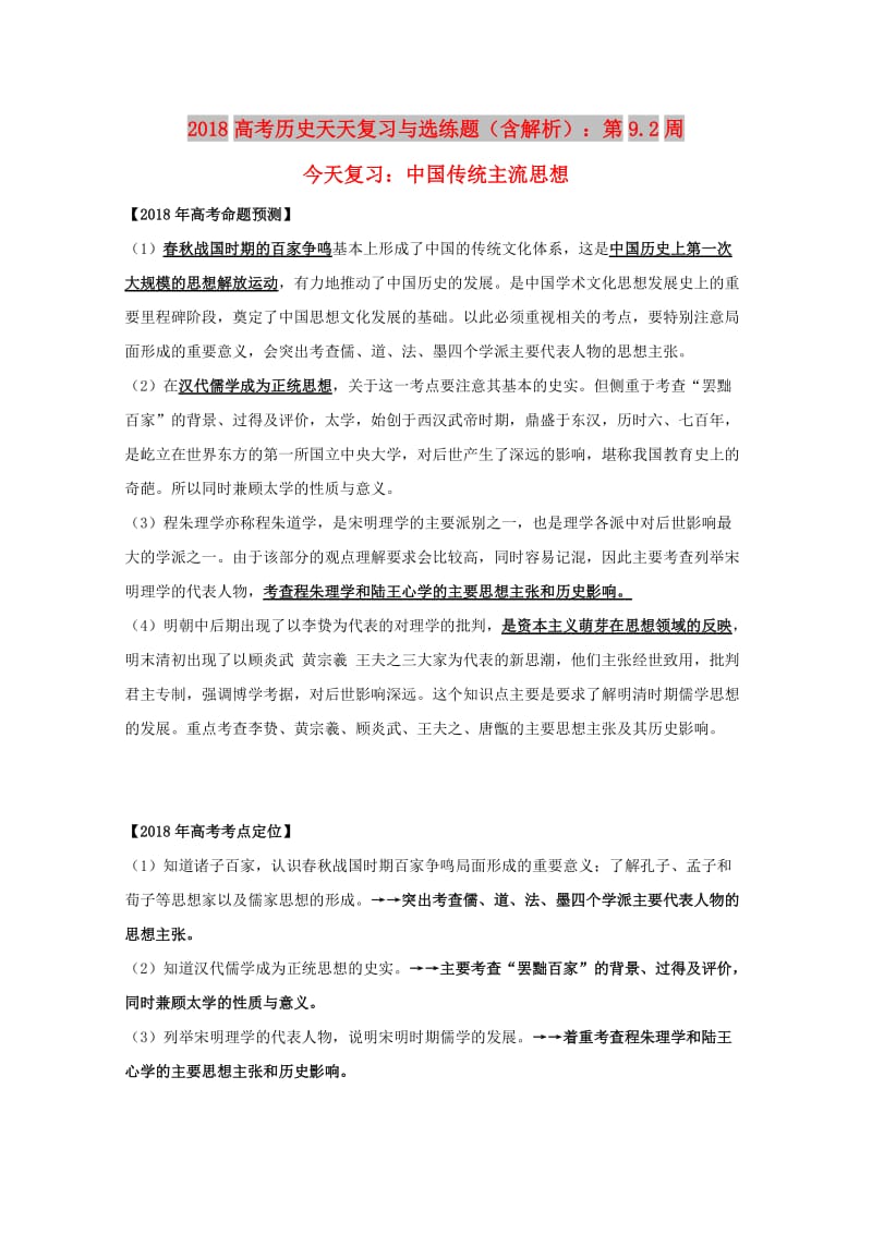 2018高考历史天天复习与选练题 第9.2周 中国传统主流思想（含解析）新人教版.doc_第1页