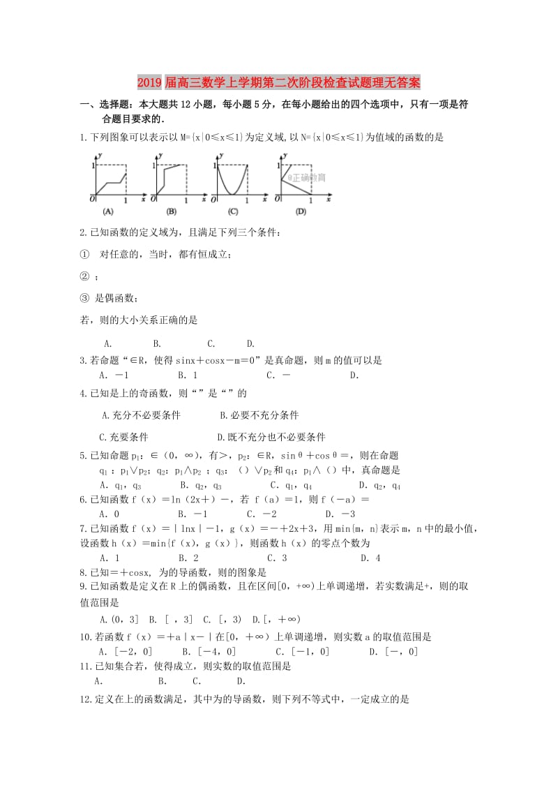 2019届高三数学上学期第二次阶段检查试题理无答案.doc_第1页