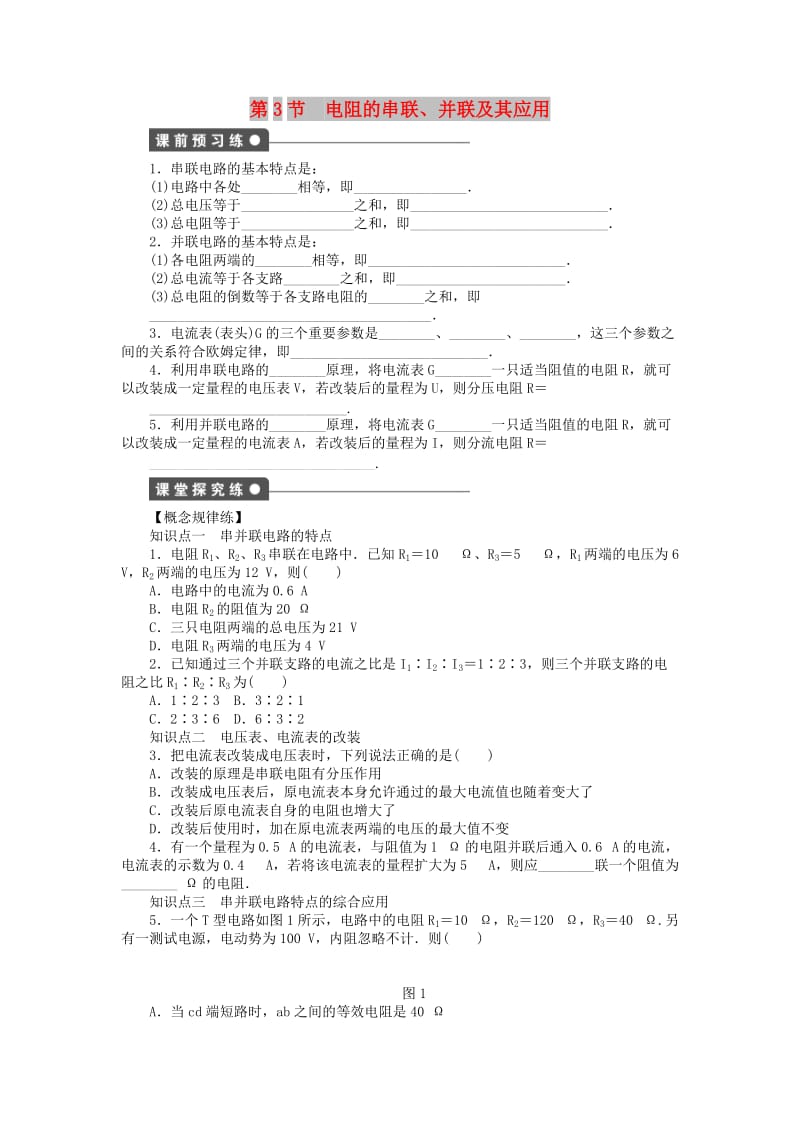 2017-2018学年高中物理 第2章 直流电路 第3节 电阻的串联、并联及其应用练习 教科版选修3-1.doc_第1页