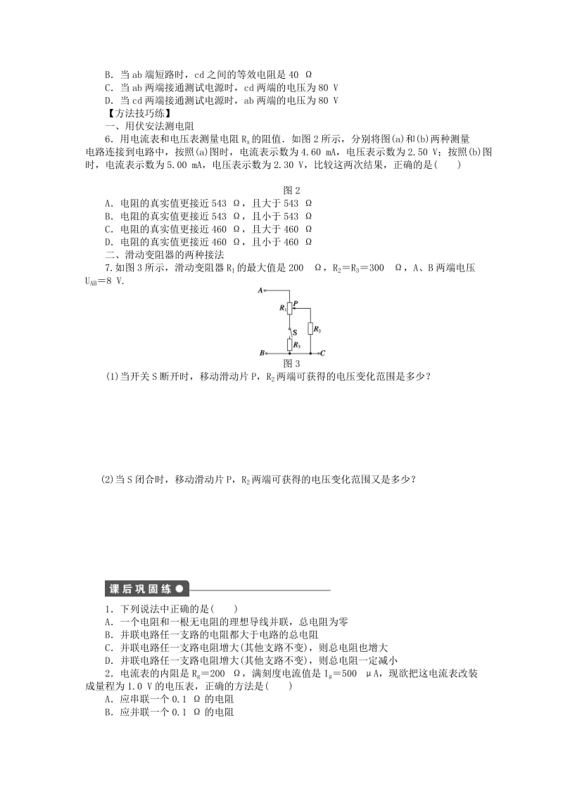 2017-2018学年高中物理 第2章 直流电路 第3节 电阻的串联、并联及其应用练习 教科版选修3-1.doc_第2页