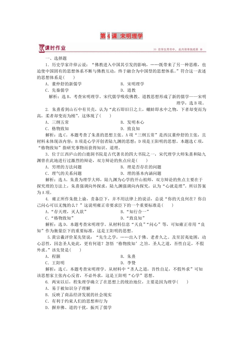 2017-2018学年高中历史 第一单元 中国古代的思想与科技 第4课 宋明理学课时作业 岳麓版必修3.doc_第1页