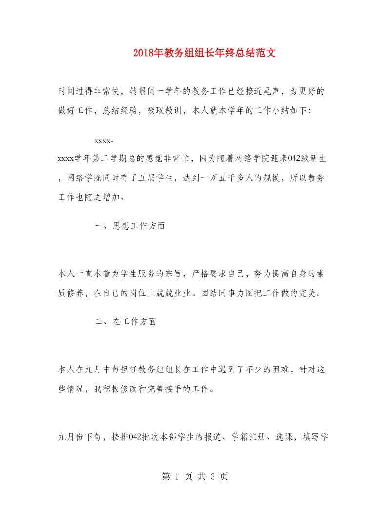 2018年教务组组长年终总结范文.doc_第1页