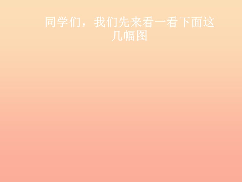 一年级音乐上册 第6课 我爱我的家课件1 湘艺版.ppt_第1页