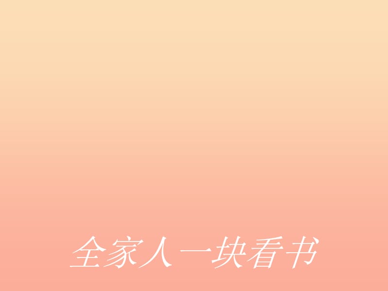 一年级音乐上册 第6课 我爱我的家课件1 湘艺版.ppt_第2页