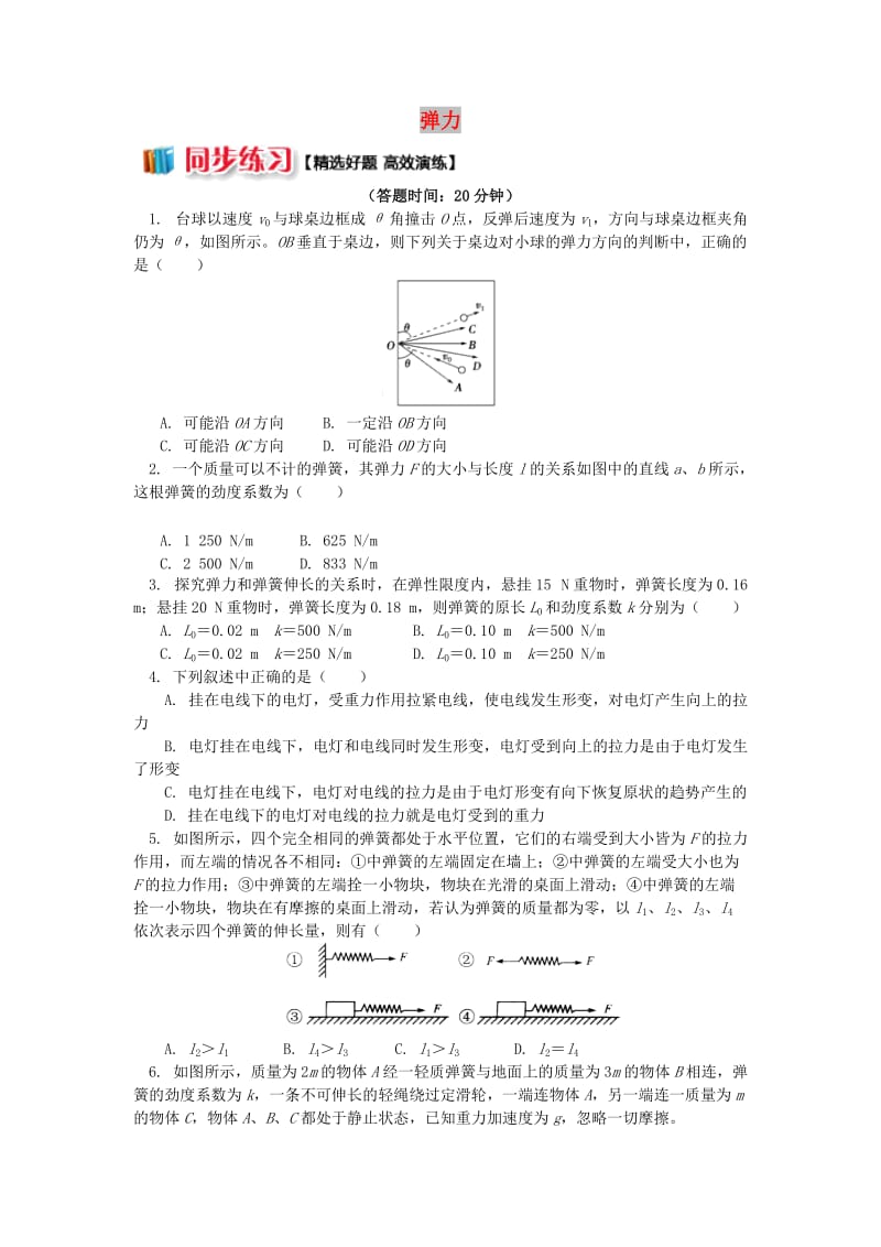 2018高中物理 第三章 相互作用 3.2 弹力练习 新人教版必修1.doc_第1页