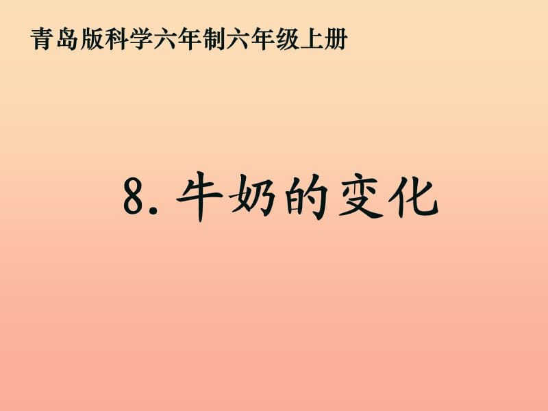 六年级科学上册牛奶的变化课件6青岛版.ppt_第1页