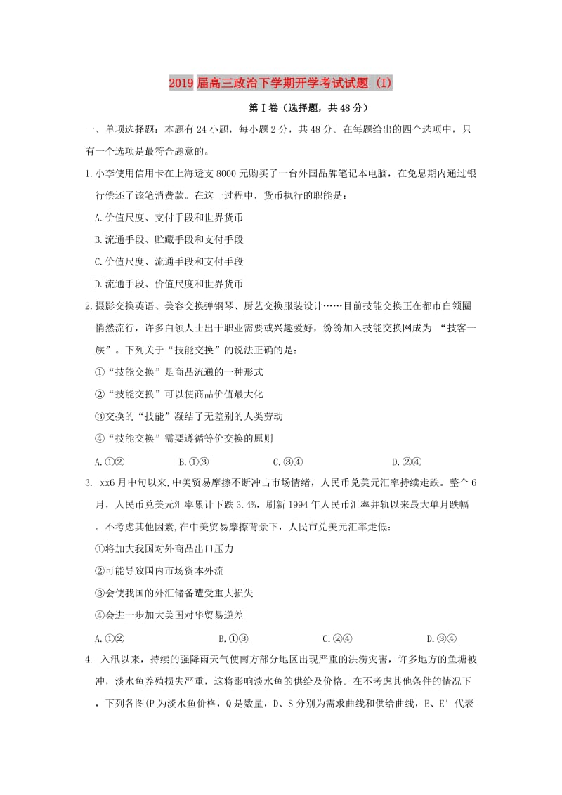 2019届高三政治下学期开学考试试题 (I).doc_第1页