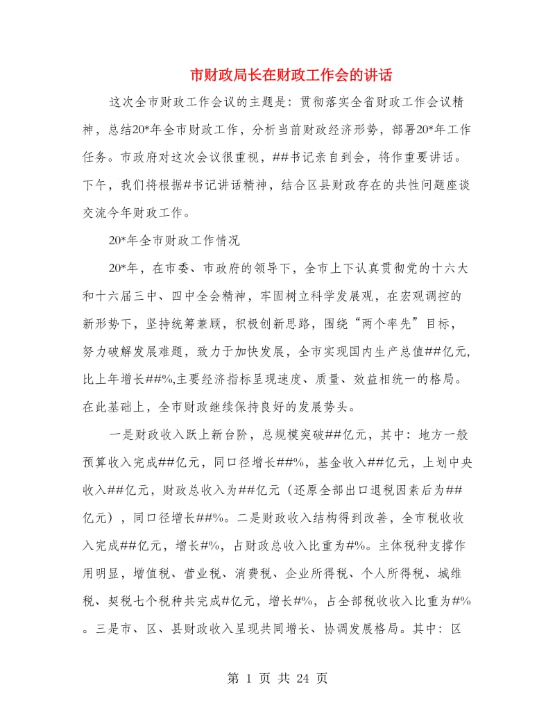 市财政局长在财政工作会的讲话.doc_第1页