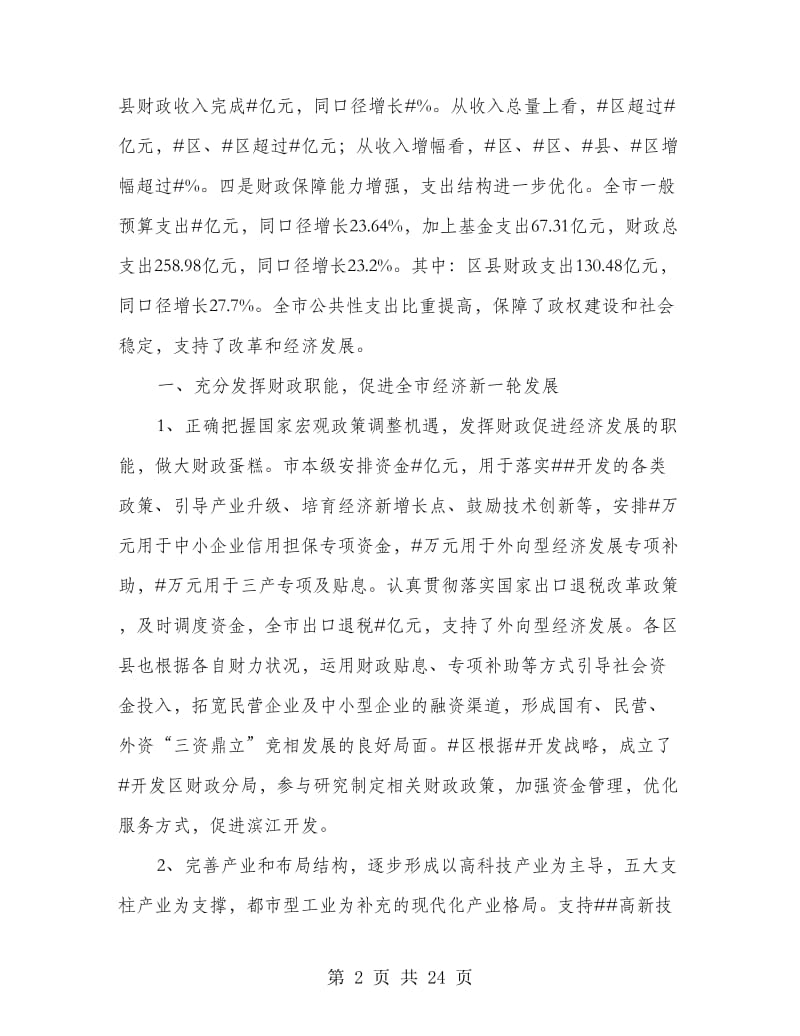 市财政局长在财政工作会的讲话.doc_第2页