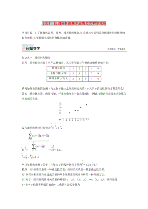 2018-2019版高中數(shù)學 第三章 統(tǒng)計案例 3.1 回歸分析的基本思想及其初步應用學案 新人教A版選修2-3.doc