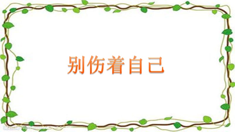 2019秋一年级道德与法治上册 第11课 别伤着自己课件1 新人教版.ppt_第1页