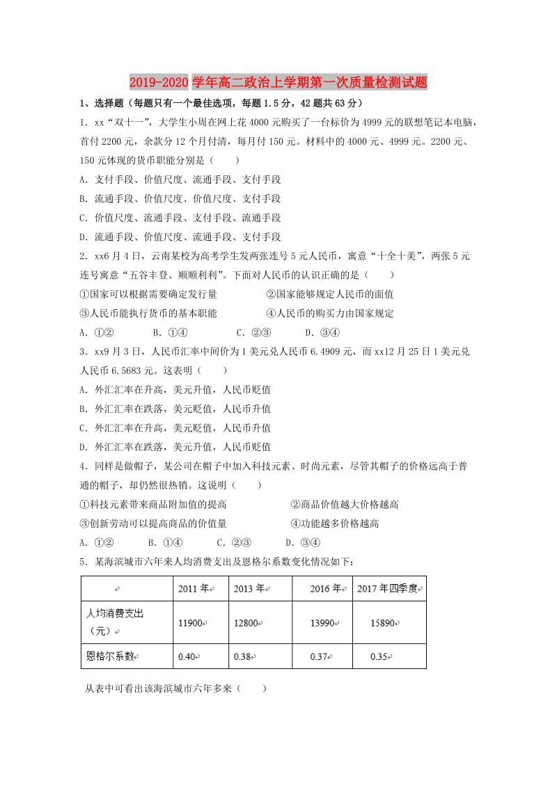 2019-2020学年高二政治上学期第一次质量检测试题.doc_第1页