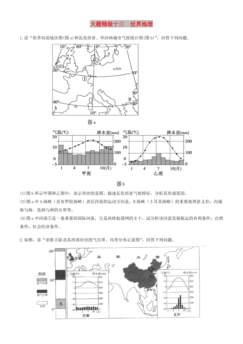 2019高考地理三轮冲刺 大题提分 大题精做13 世界地理.docx_第1页