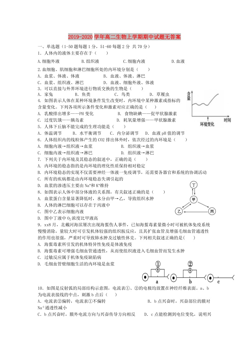 2019-2020学年高二生物上学期期中试题无答案.doc_第1页