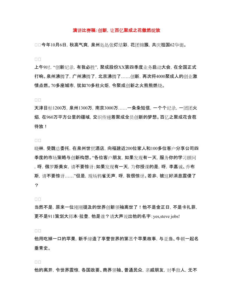 演讲比赛稿：创新让百亿聚成之花傲然绽放.doc_第1页