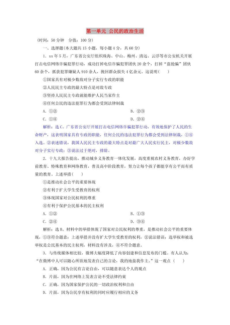 2019届高考政治一轮复习第一单元公民的政治生活单元过关检测新人教版必修2 .doc_第1页