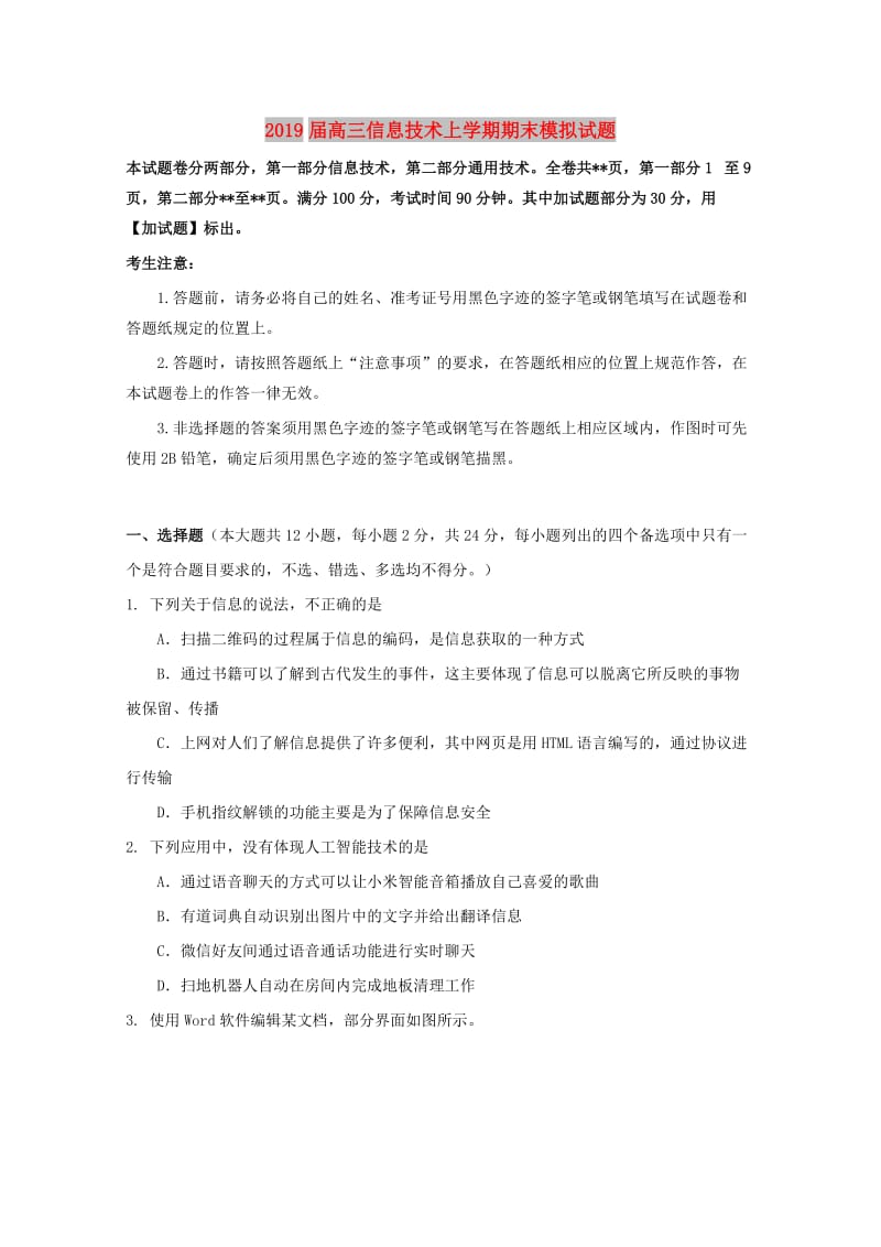 2019届高三信息技术上学期期末模拟试题.doc_第1页