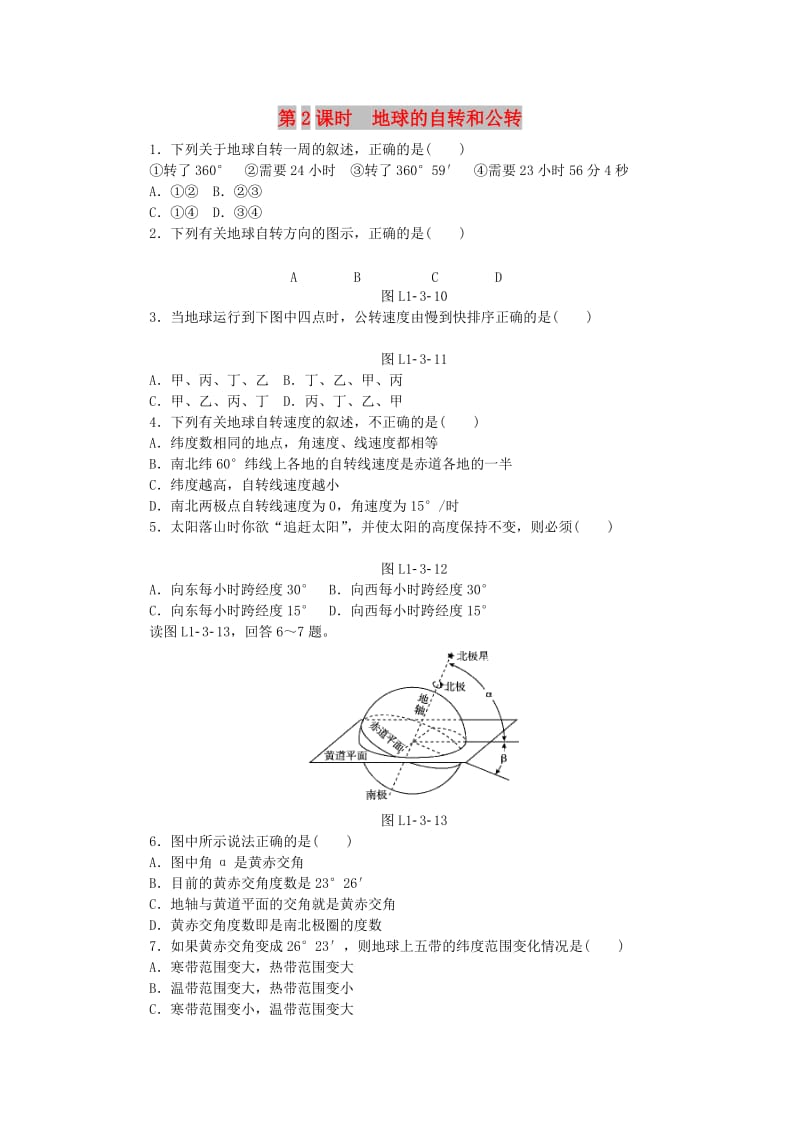 2018年秋高中地理 第一章 行星地球 第三节 地球的运动 第2课时 地球的自转和公转练习册 新人教版必修1.doc_第1页