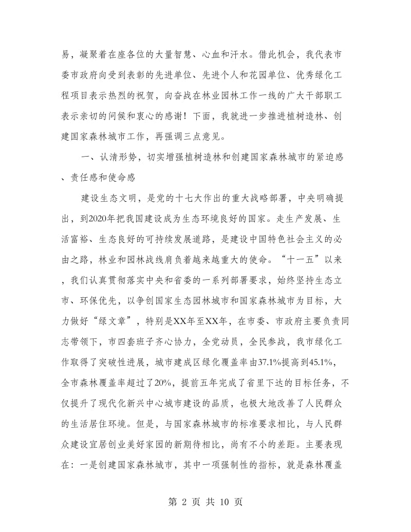 局长在林业和园林工作会讲话.doc_第2页