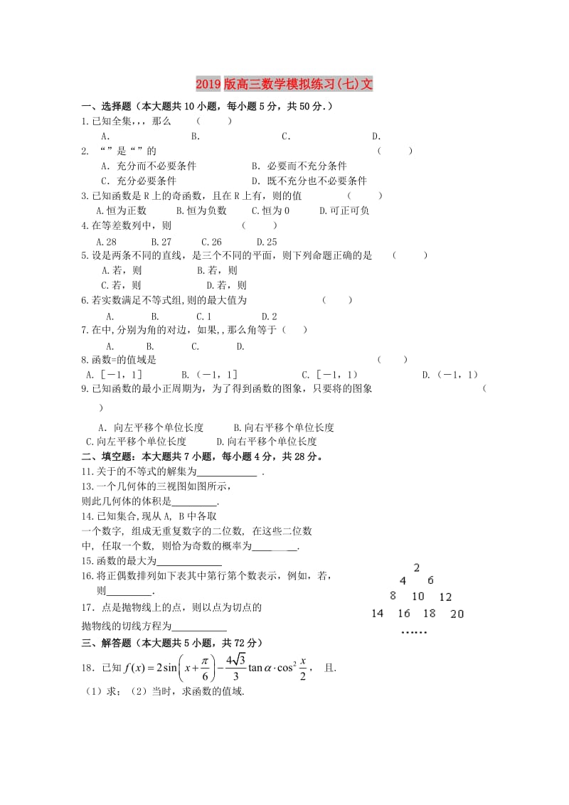 2019版高三数学模拟练习(七)文.doc_第1页