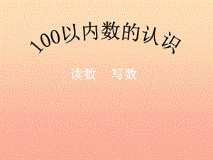 一年級數(shù)學下冊 第3單元《認識100以內(nèi)的數(shù)》課件2 蘇教版.ppt