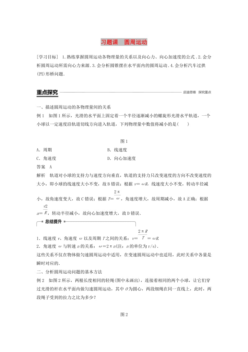 2018-2019学年高中物理 第2章 研究圆周运动 习题课 圆周运动学案 沪科版必修2.doc_第1页