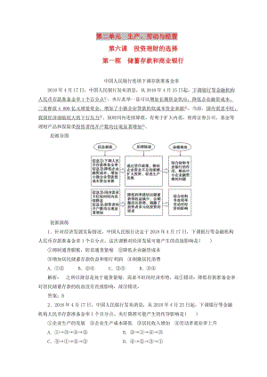 2018秋高中政治 第二單元 生產(chǎn)勞動與經(jīng)營 第六課 投資理財?shù)倪x擇 第一框 儲蓄存款和商業(yè)銀行檢測 新人教版必修1.doc