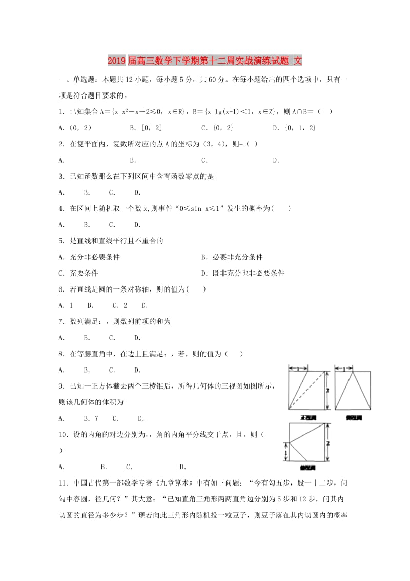 2019届高三数学下学期第十二周实战演练试题 文.doc_第1页